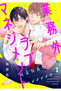 楽天kobo電子書籍ストア 業務外ラブマネジメント1 単話売 はかた 楽天kobo電子書籍ストア 業務外ラブマネジメント1 単話売 はかた